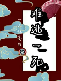 难逃一死