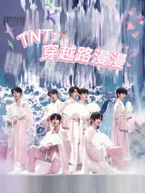 TNT：穿越路漫漫
