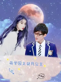 萌学园之凝月公主