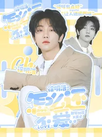 徐明浩：怎么还不爱