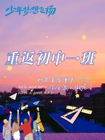 重返初中一班