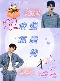 甜美的咬痕之那十年的岁月