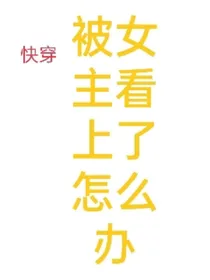 快穿：被女主看上了怎么办