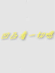 凹凸看一切嗯