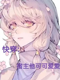 快穿：宿主他可可爱爱