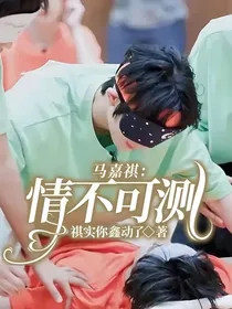 马嘉祺：情不可测