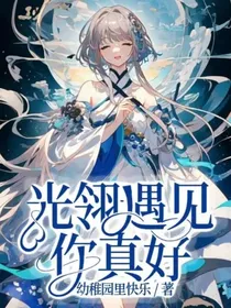 光翎遇见你真好