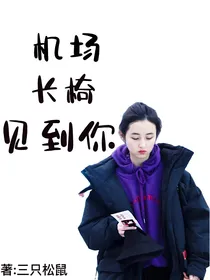 想朵：机场长椅看到你