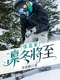 张嘉豪：凛冬将至
