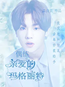 偶练：亲爱的玛格丽特
