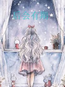 唐晓翼：后会有期