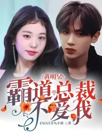 黄明昊：霸道总裁不爱我