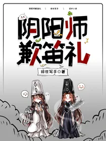 阴阳师歉笛礼
