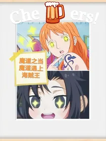 魔道之当魔道遇上海贼王