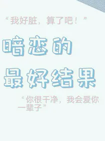 暗恋的最好结果