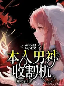 综漫，本人男神收割机