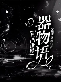 凹凸世界：器物语
