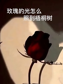 玫瑰的光怎么照到梧桐