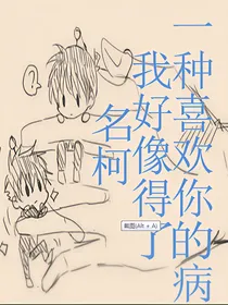 名柯：我好像得了一种喜欢你的病