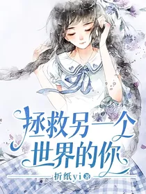 拯救另一个世界的你