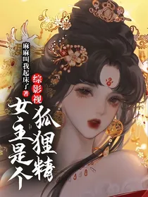 综影视，女主是个狐狸精