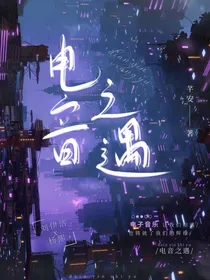 电音之遇