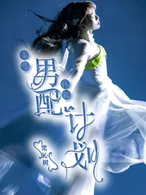 重紫：拯救男配计划