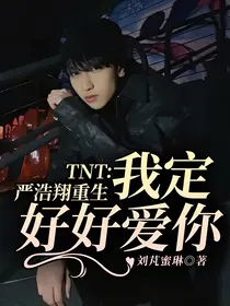 TNT：严浩翔重生我定好好爱你