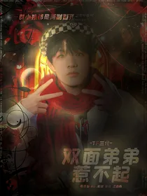 TF三代：双面弟弟惹不起