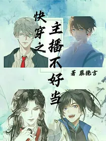快穿之主播不好当