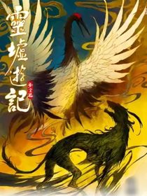 灵墟游记