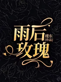 雨后玫瑰