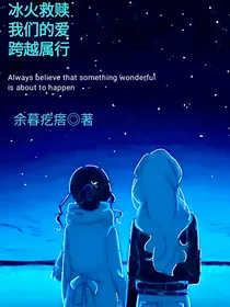 小马国女孩之冰火救赎