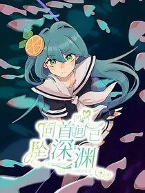 凹凸：回首间已坠深渊