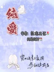纯丶爱