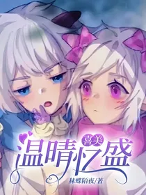 喜美：温晴忆盛……