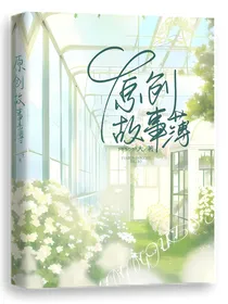 原创故事薄