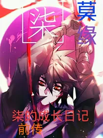 柒的成长日记前传：莫缘