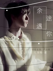 TNT：余途遇你
