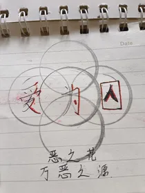 爱为囚