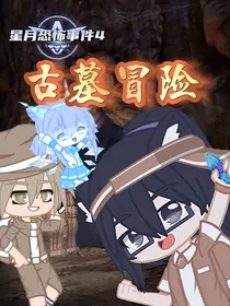 星月恐怖事件3之古墓冒险