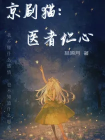 京剧猫：医者仁心