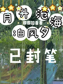 月升沧海：白风夕