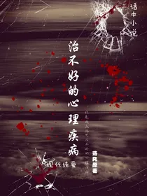 治不好的心理疾病