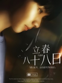 马嘉祺：立春八十八日