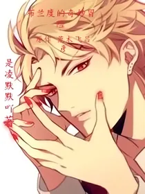 布兰度的奇妙冒险