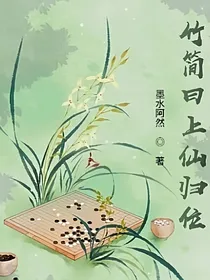 竹简曰上仙归位