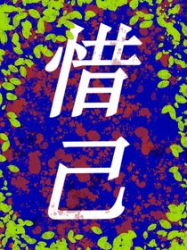 惜己
