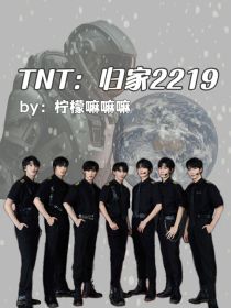 TNT：归家2219