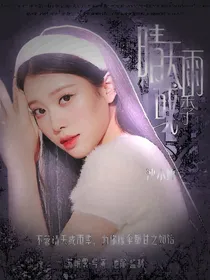 清清：晴天或雨季